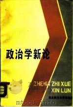 政治学新论（1986 PDF版）