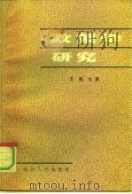 政策学研究（1991 PDF版）
