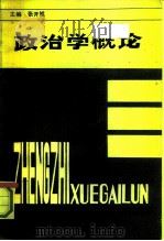 政治学概论（1990 PDF版）