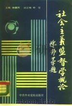 社会主义监督学概论（1990 PDF版）