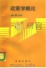 政策学概论（1989 PDF版）