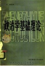 政治学基础理论  下（1987 PDF版）