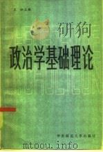 政治学基础理论  上（1985 PDF版）