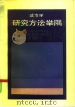 政治学研究方法举隅（1985 PDF版）
