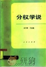 分权学说（1986 PDF版）