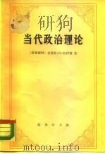 当代政治理论（1990 PDF版）