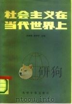 社会主义在当代世界上（1985 PDF版）