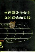 当代国外社会主义的理论和实践（1987 PDF版）