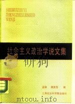 社会主义政治学说文集（1987 PDF版）