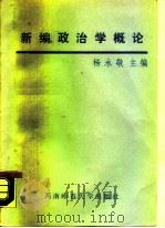 新编政治学概论（1988 PDF版）
