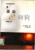 革命  宏观政治学（1991 PDF版）