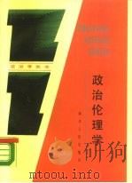 政治伦理学（1988 PDF版）
