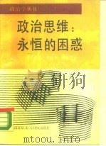 政治思维  永恒的困惑（1988 PDF版）