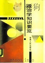 政治学知识要览（1989 PDF版）