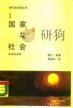国家与社会（1989 PDF版）