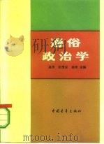 通俗政治学（1985 PDF版）