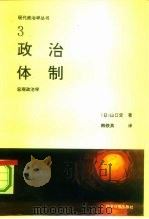 政治体制  宏观政治学（1991 PDF版）