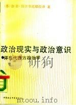 政治现实与政治意识  评当代西方政治学（1990 PDF版）