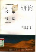 投票行动 微观政治学 1991 PDF电子版封面 7800363090 (日)三宅一郎著;冯建新译