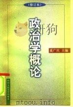 政治学概论（1998 PDF版）