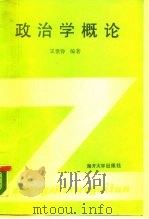 政治学概论（1989 PDF版）