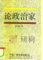 论政治家（1993 PDF版）