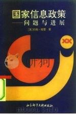 国家信息政策  问题与进展（1992 PDF版）