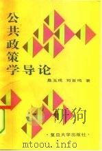 公共政策学导论 1991 PDF电子版封面 7309006526 桑玉成,刘百鸣著
