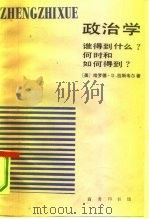 政治学  谁得到什么?何时和如何得到?（1992 PDF版）