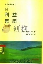 利益集团 1989 PDF电子版封面 780036206X (日)轥中丰著;郝玉珍译