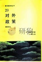 对外政策（1990 PDF版）