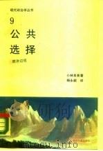 公共选择（1989 PDF版）