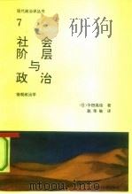 社会阶层与政治（1991 PDF版）