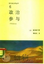 政治参与  微观政治学（1989 PDF版）