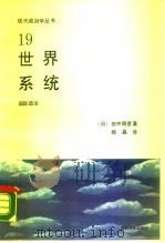 世界系统（1990 PDF版）