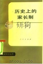 历史上的家长制（1984 PDF版）