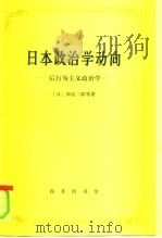 日本政治学动向  后行为主义政治学（1983 PDF版）
