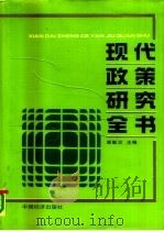 现代政策研究全书（1991 PDF版）