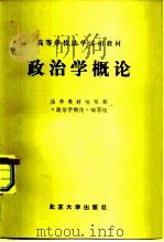 政治学概论（1982 PDF版）
