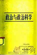 政治与政治科学（1981 PDF版）