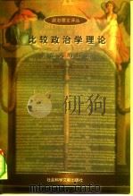 政治理论译丛  比较政治学理论——新范式的探索（1998年01月第1版 PDF版）