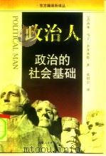 政治人 政治的社会基础 最新增订版 1997 PDF电子版封面 7208024553 (美)西摩·马丁·李普塞特(Seymour Martin L