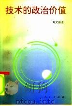 技术的政治价值（1996 PDF版）