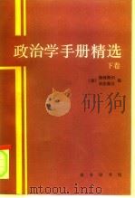 政治学手册精选  下（1996 PDF版）
