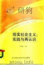现实社会主义  实践与再认识（1988 PDF版）