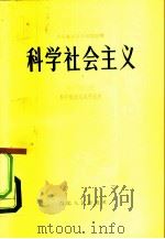 科学社会主义（1984 PDF版）