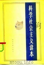 科学社会主义读本（1984 PDF版）