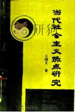 当代社会主义热点研究（1988 PDF版）