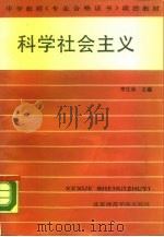 中学教师《专业合格证书》政治教材  科学社会主义（1987 PDF版）