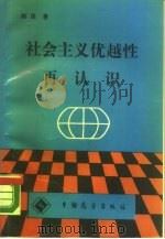 社会主义优越性再认识（1989 PDF版）